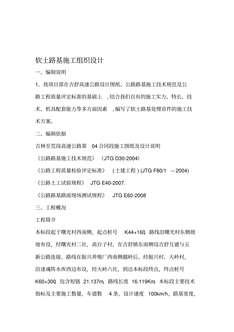 特殊路基处理换填砂砾施组_第1页