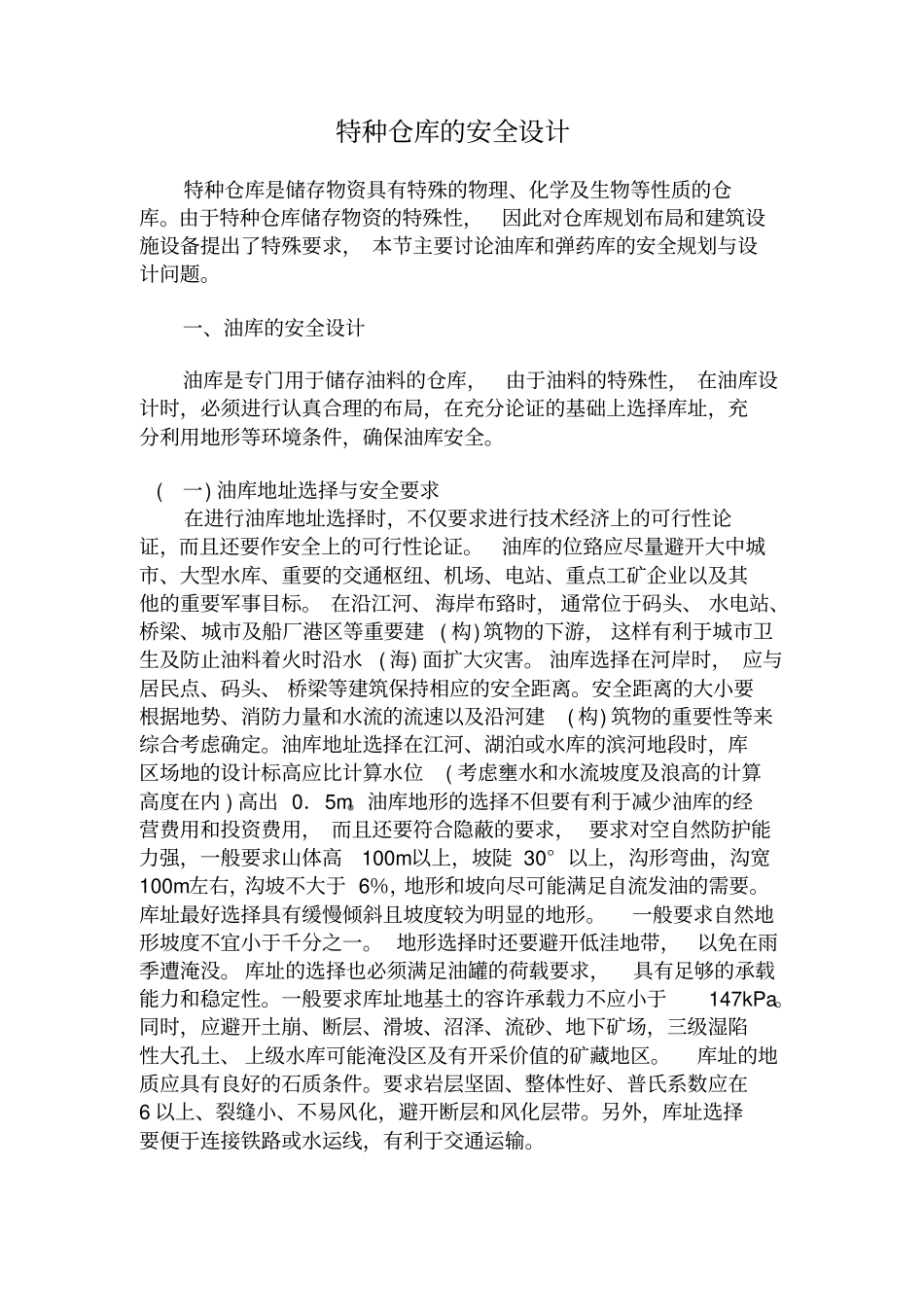 特种仓库的设计要点和规范教材_第1页