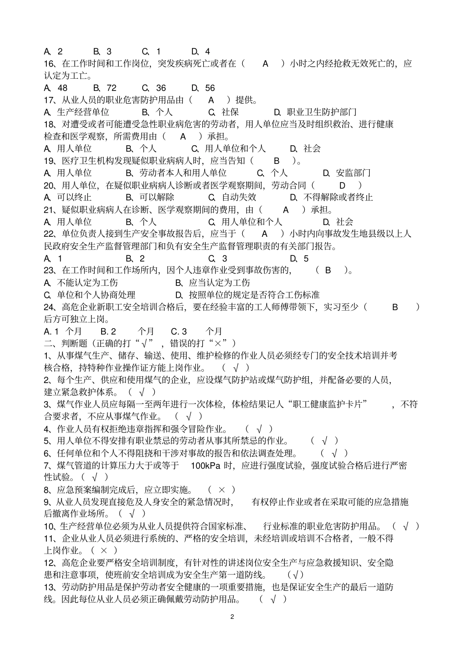 特种作业之煤气复训题库及答案资料_第2页