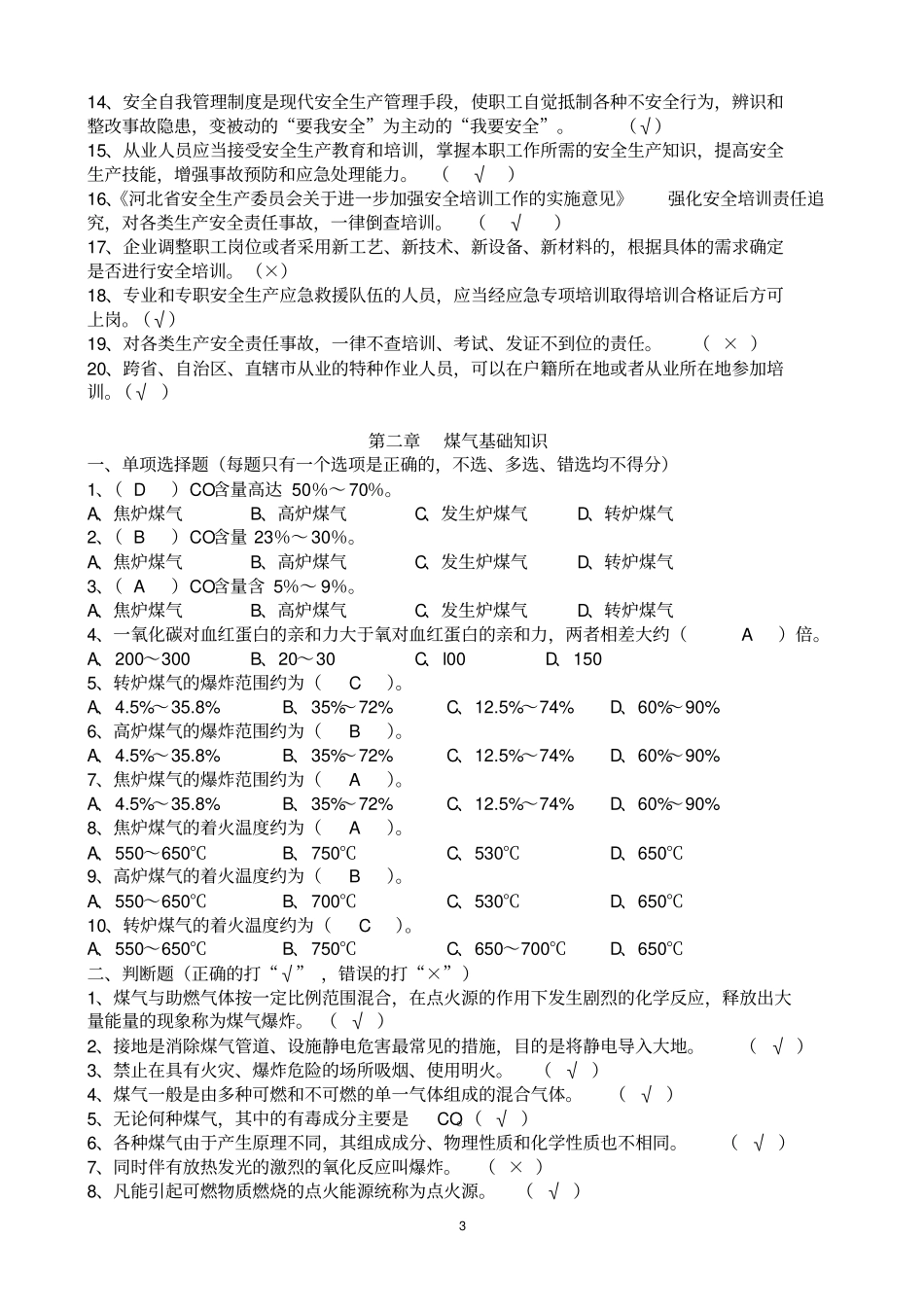 特种作业之煤气复训题库及答案资料_第3页