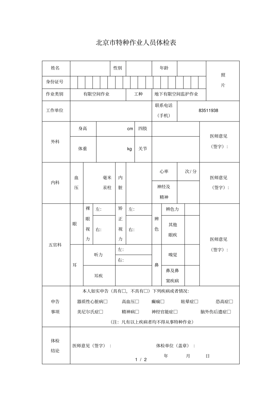 特种作业人员体检表_第1页