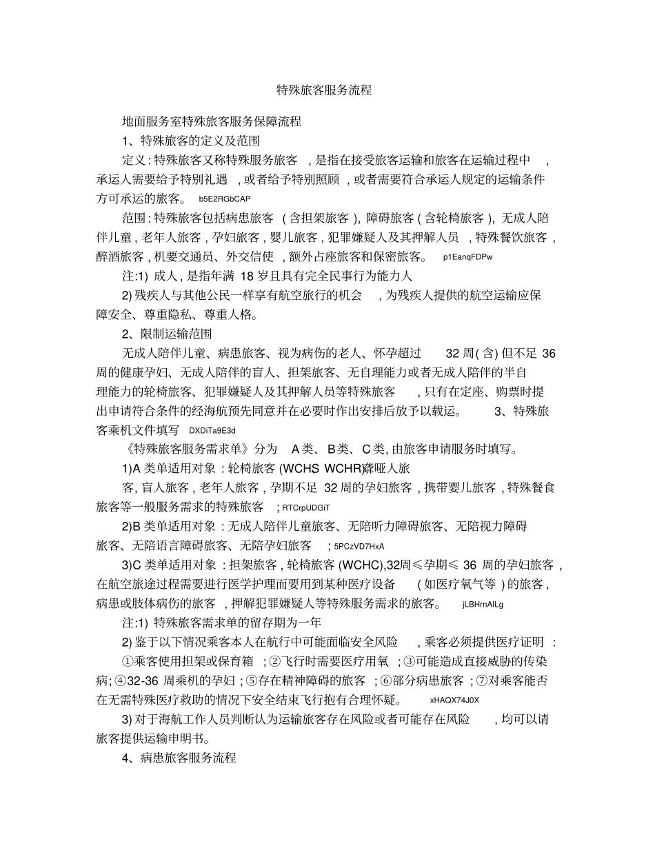特殊旅客服务流程1_第1页