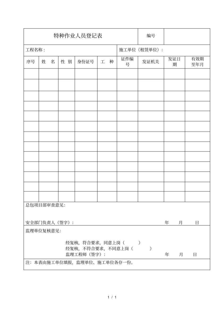 特种作业人员登记表_第1页