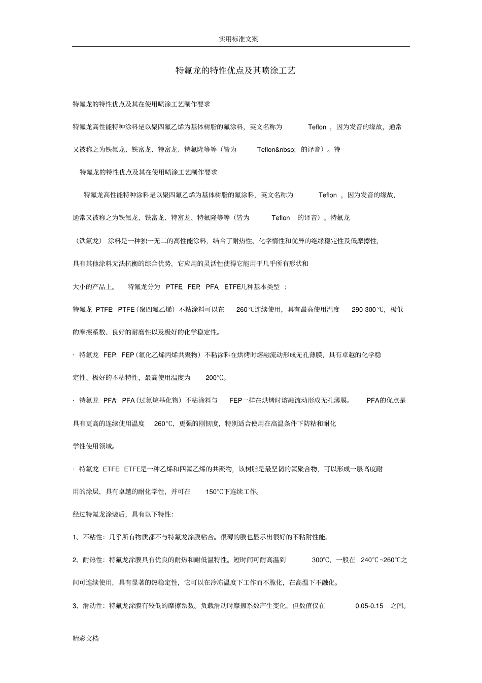 特氟龙地特性优点及其喷涂实用工艺_第1页