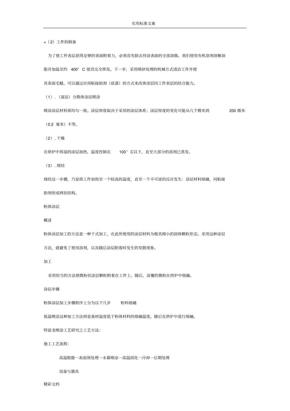 特氟龙地特性优点及其喷涂实用工艺_第3页