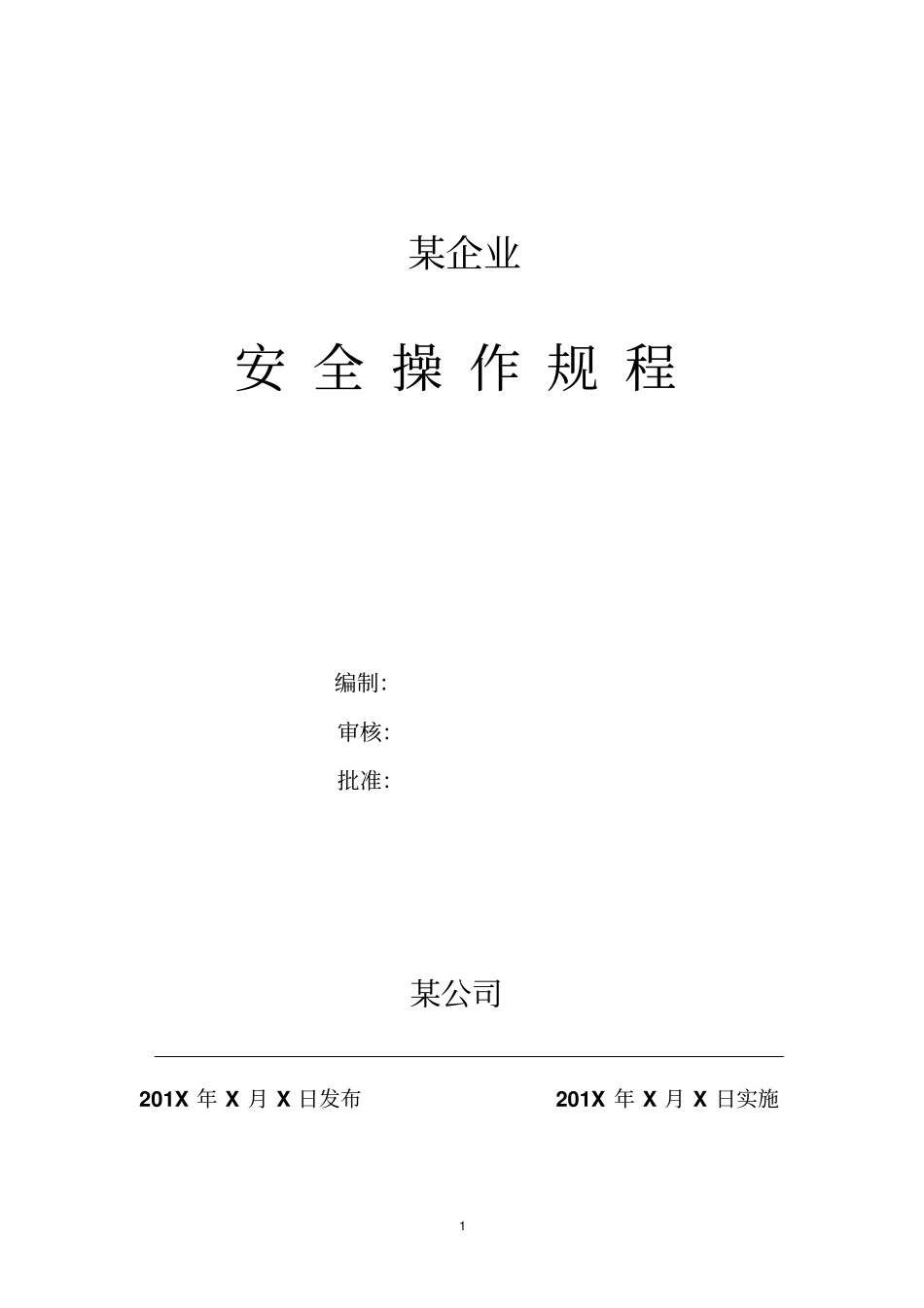 特种作业安全操作规程资料_第1页