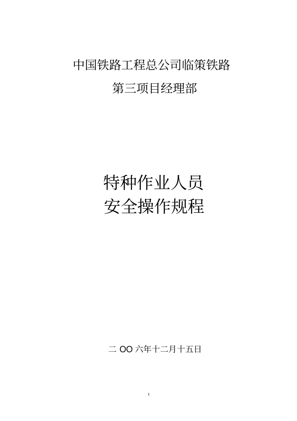 特种作业人员安全操作规程_第1页