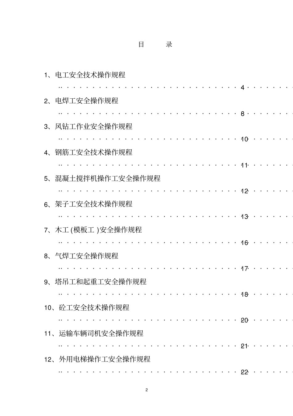 特种作业人员安全操作规程_第2页