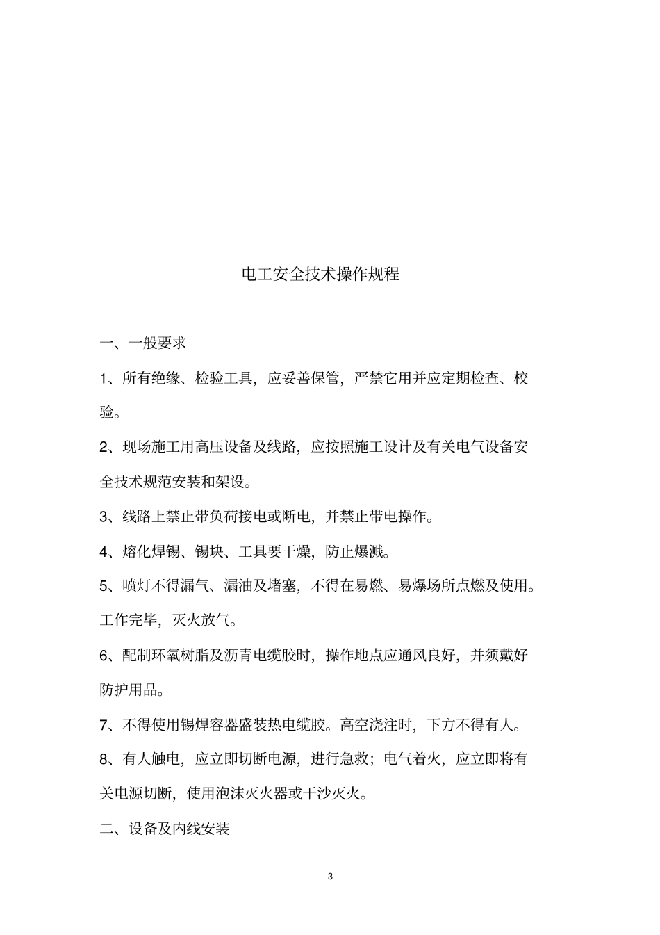 特种作业人员安全操作规程_第3页