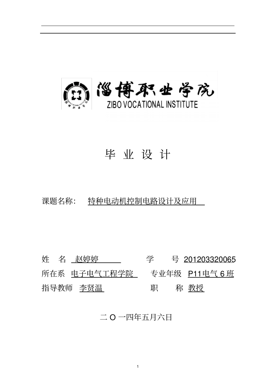 特种电动机控制电路设计及应用资料_第1页