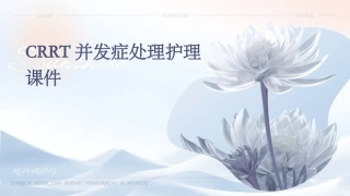 CRRT并发症处理护理课件