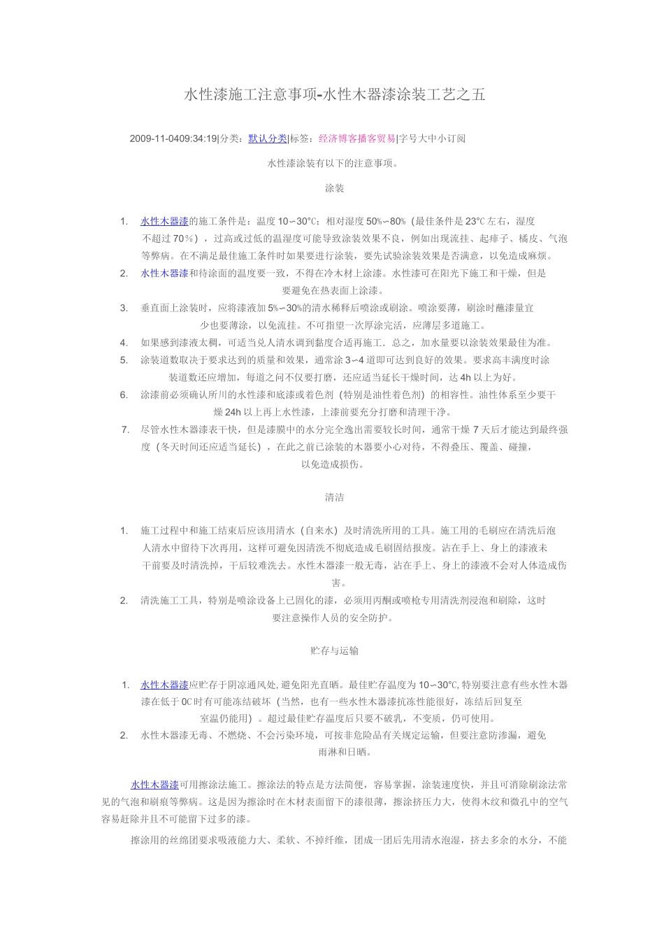 水性漆施工注意事项_第1页