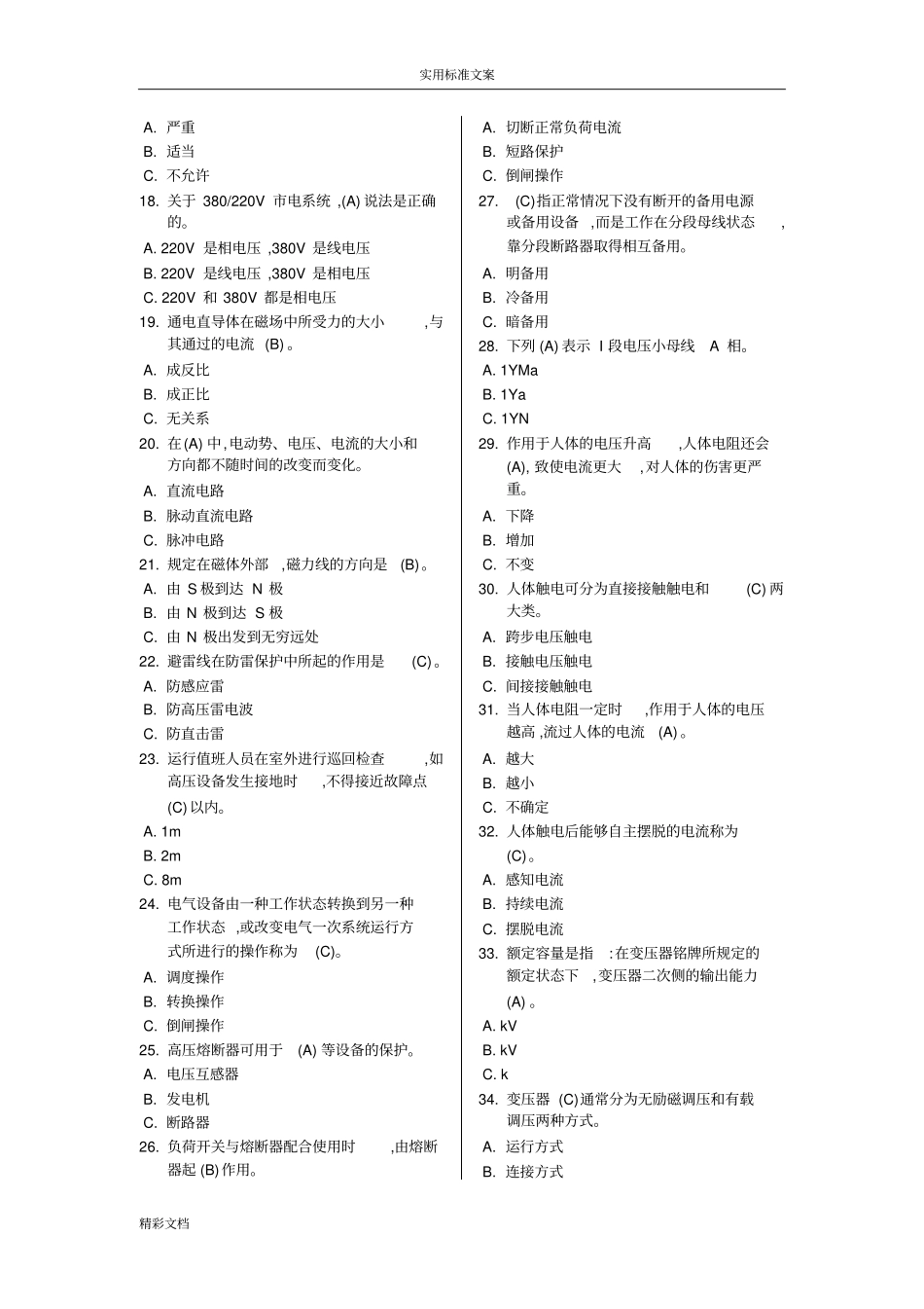特种的作业高压电工作业2018版的题目库_第2页