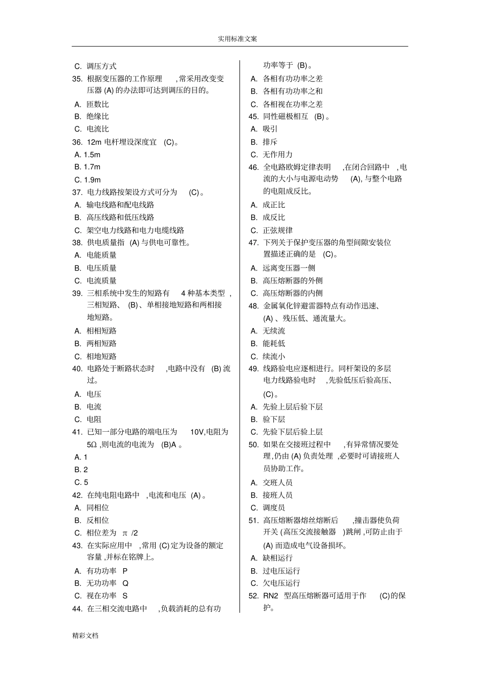 特种的作业高压电工作业2018版的题目库_第3页