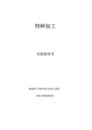 特种加工试验指导书