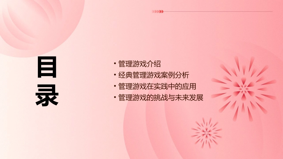 管理游戏与案例分析课件_第2页