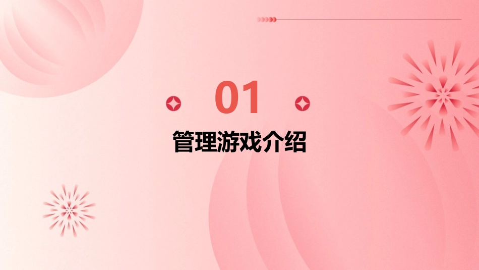 管理游戏与案例分析课件_第3页