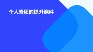 个人素质的提升课件