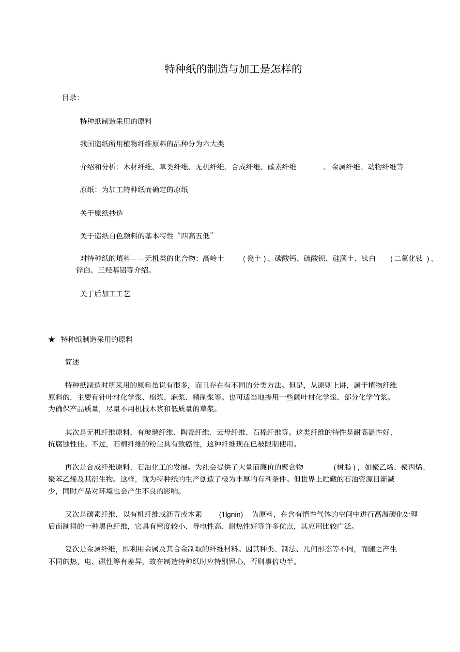 特种纸的制造与加工是怎样的_第1页