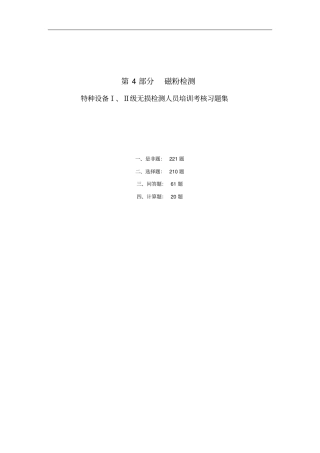 特种设备Ⅰ、Ⅱ级无损检测磁粉检测人员培训考核习题集带详细答案教材