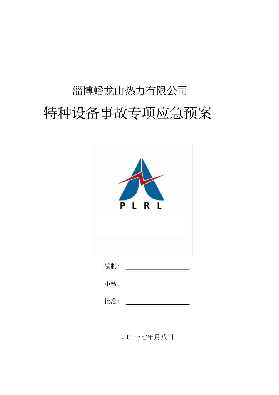 特种设备事故专项应急预案_第1页