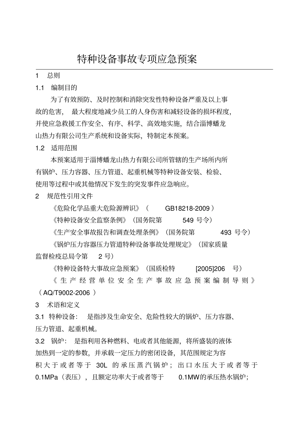 特种设备事故专项应急预案_第2页