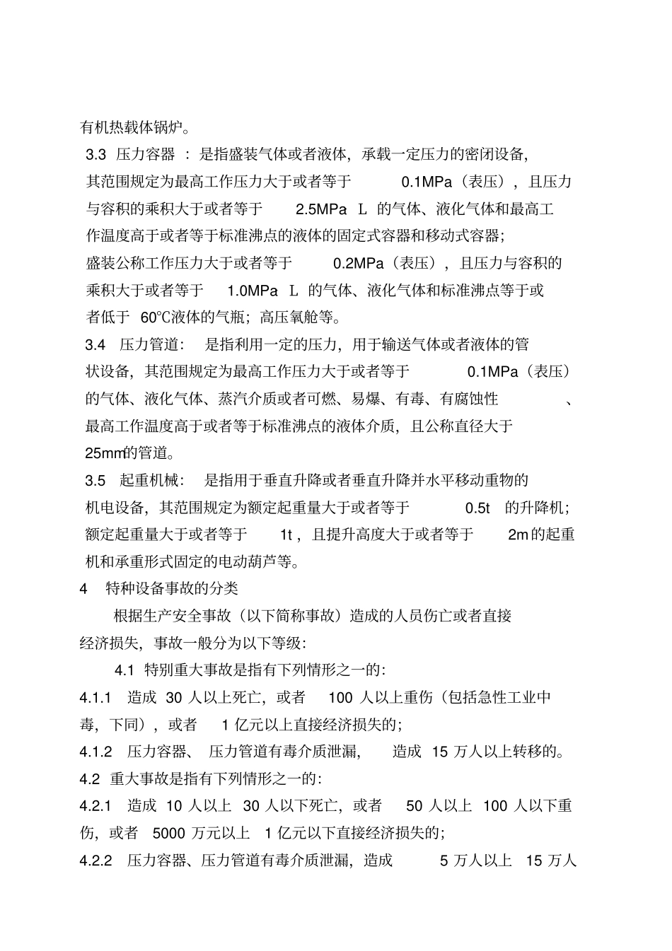 特种设备事故专项应急预案_第3页