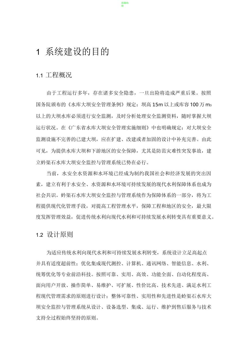 水库大坝安全监控与管理系统初步设计_第1页
