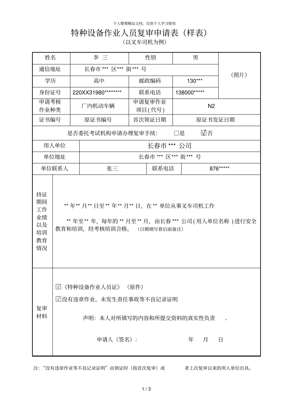 特种设备作业人员复审申请表样表_第1页
