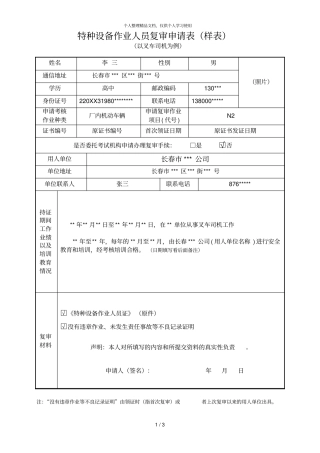 特种设备作业人员复审申请表样表