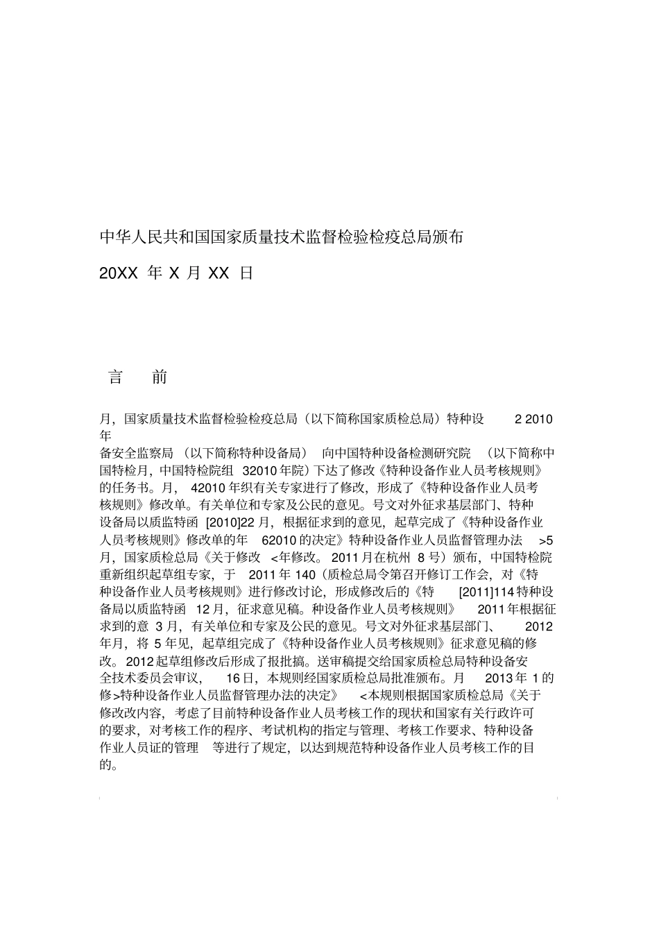 特种设备作业人员考核规则_第2页