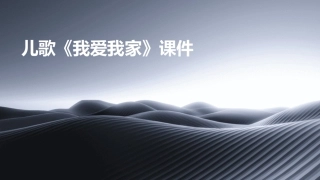 儿歌我爱我家课件