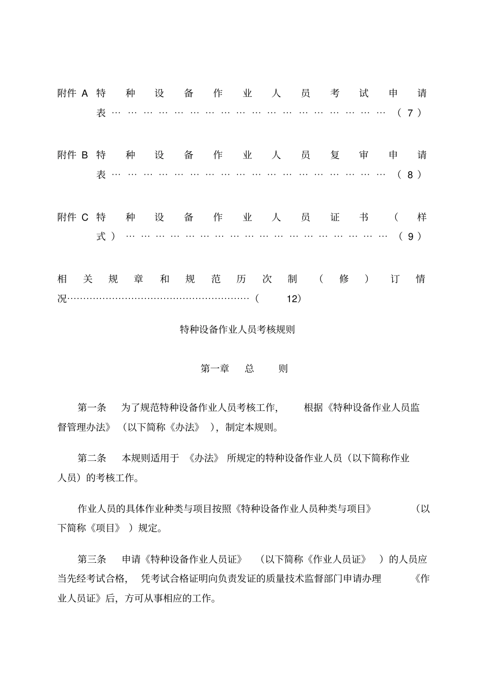 特种设备作业人员考核规则TSG_第3页