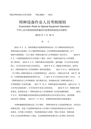 特种设备作业人员考核规则TSG