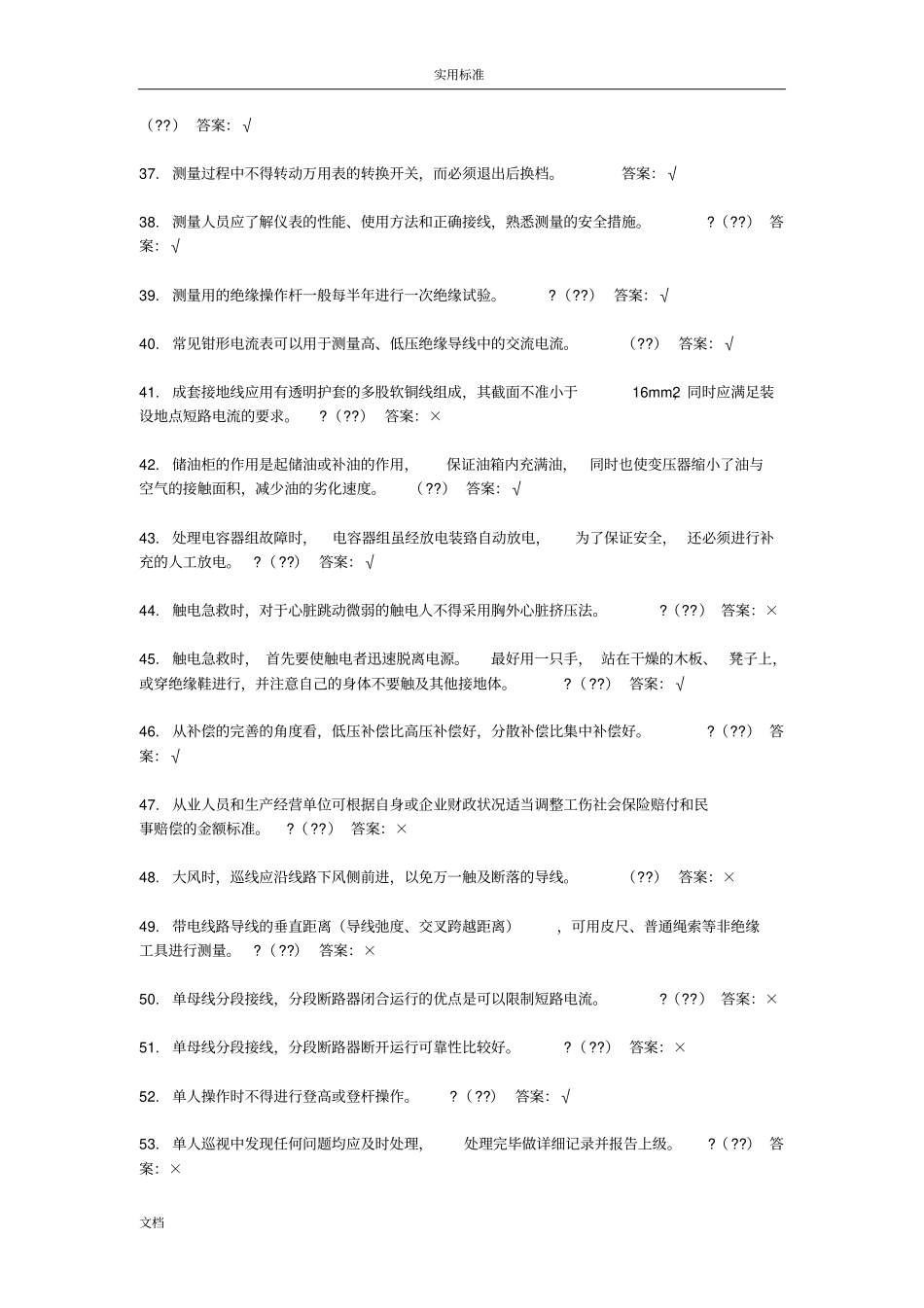特种作业高压电工最新题库_第3页