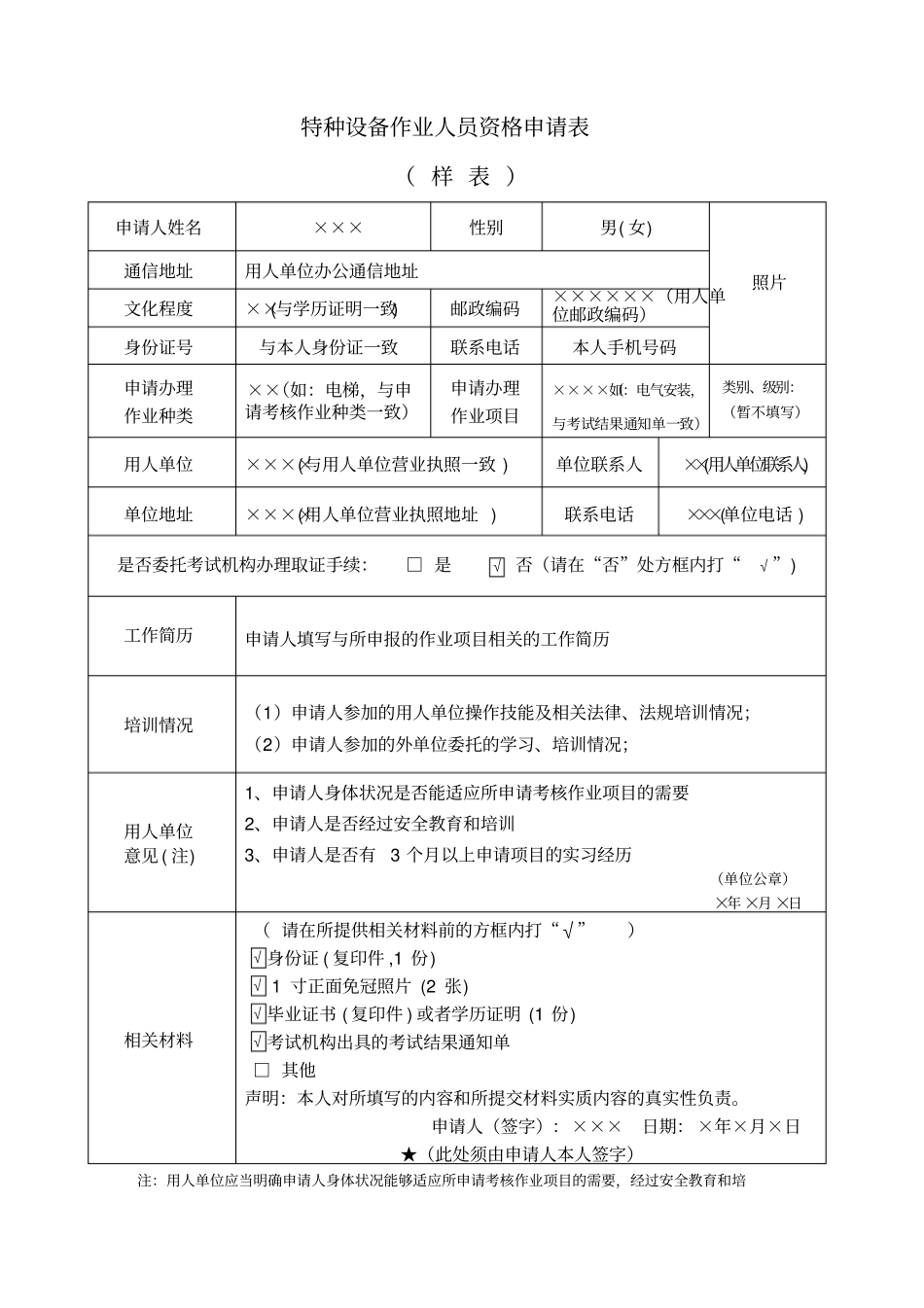 特种设备作业人员资格申请表样表_第1页
