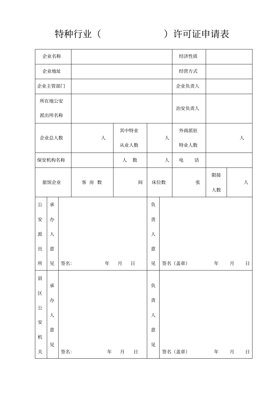 特种行业许可证申请表_第1页