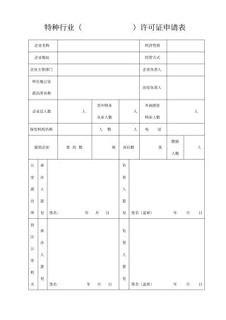 特种行业许可证申请表