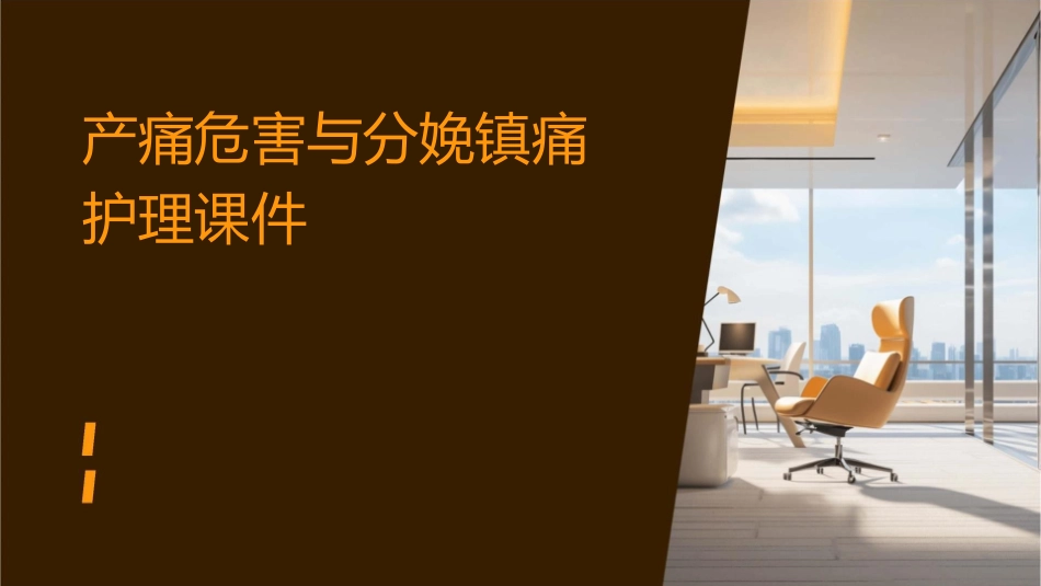 产痛危害与分娩镇痛护理课件1_第1页
