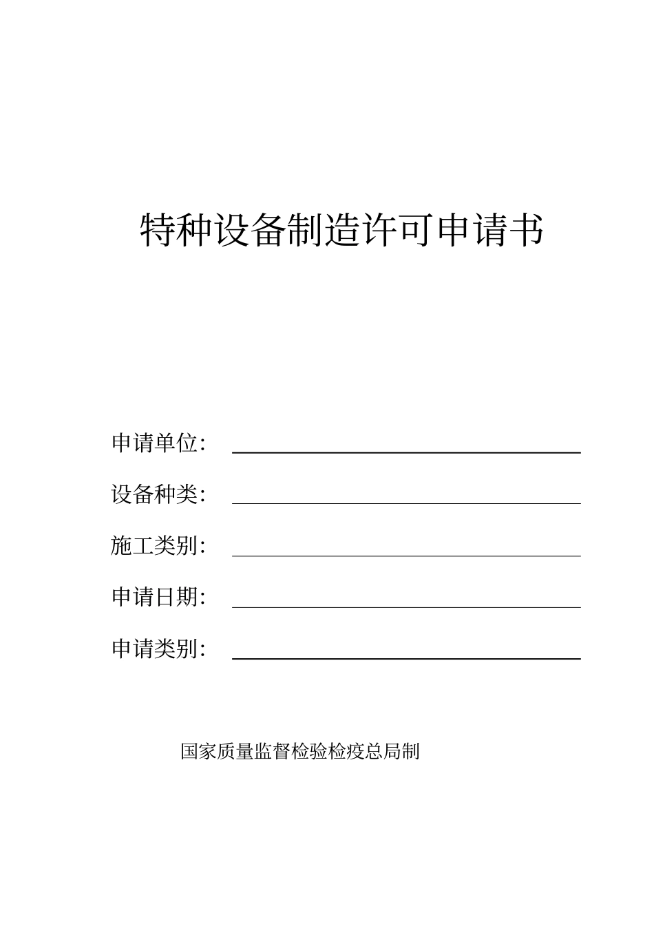 特种设备制造许可申请书_第1页