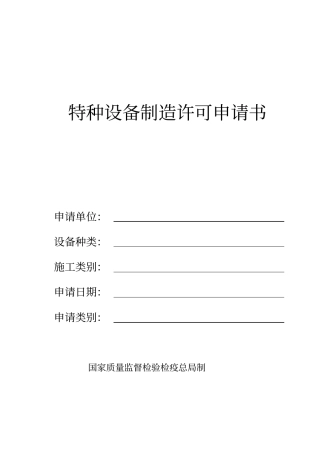 特种设备制造许可申请书