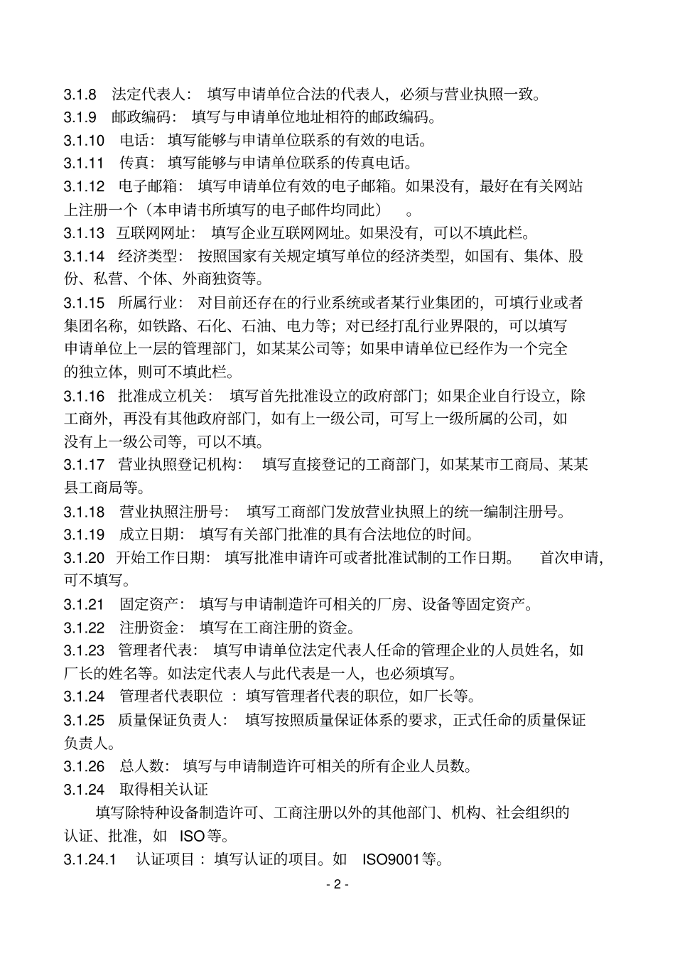 特种设备制造许可证申请书说明_第2页