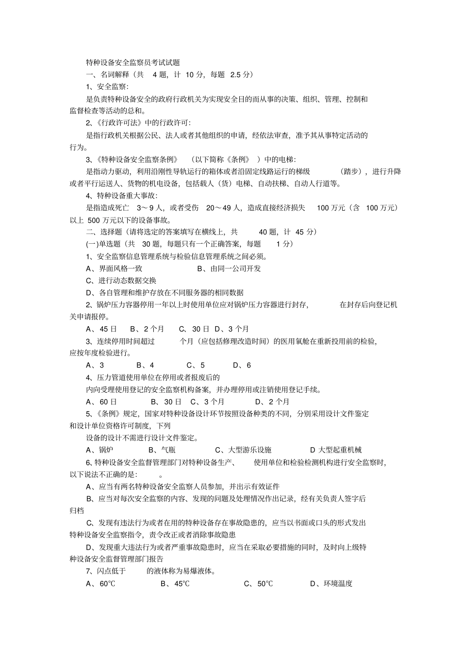 特种设备安全监察员考试试题_第1页