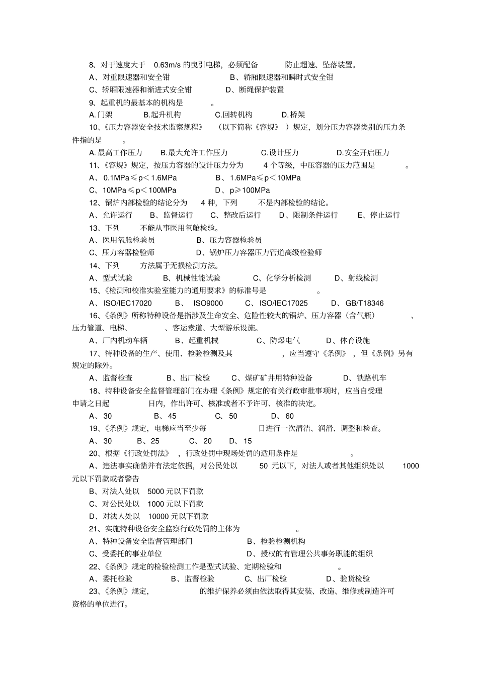 特种设备安全监察员考试试题_第2页