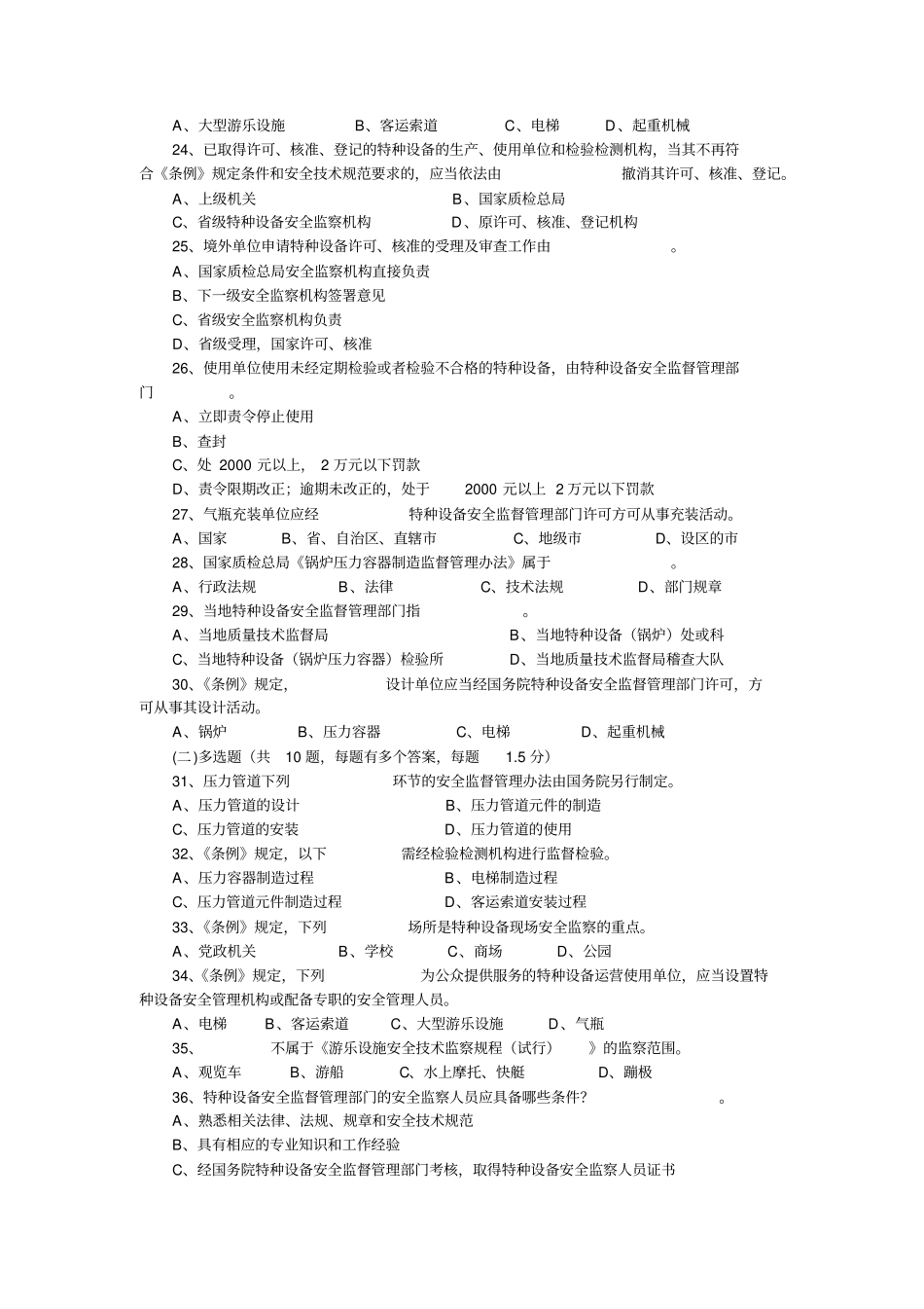 特种设备安全监察员考试试题_第3页