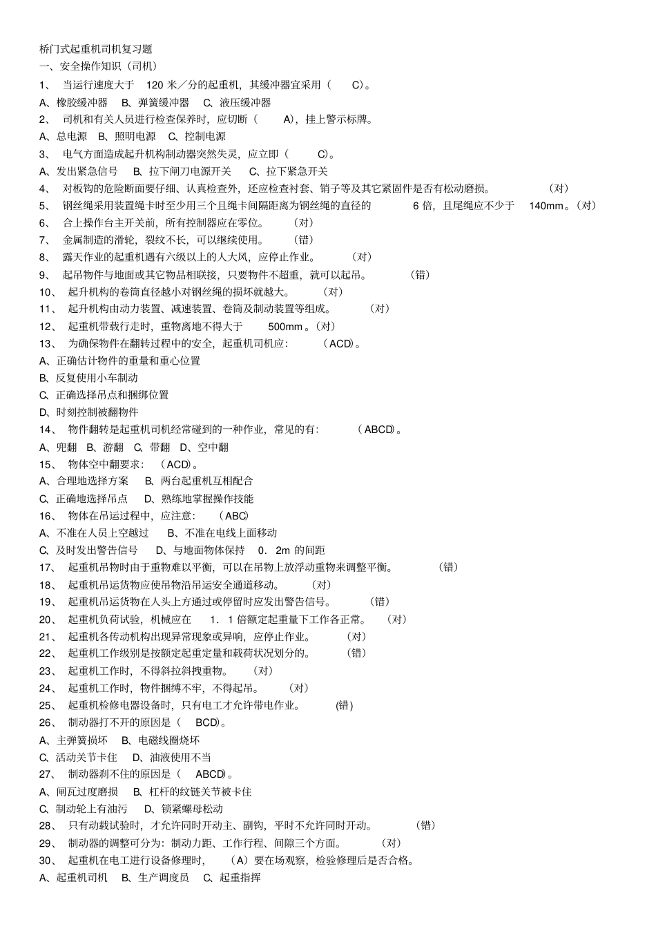 特种设备作业人员考试Q4桥门式起重机司机题库_2016年12月完全版资料_第1页