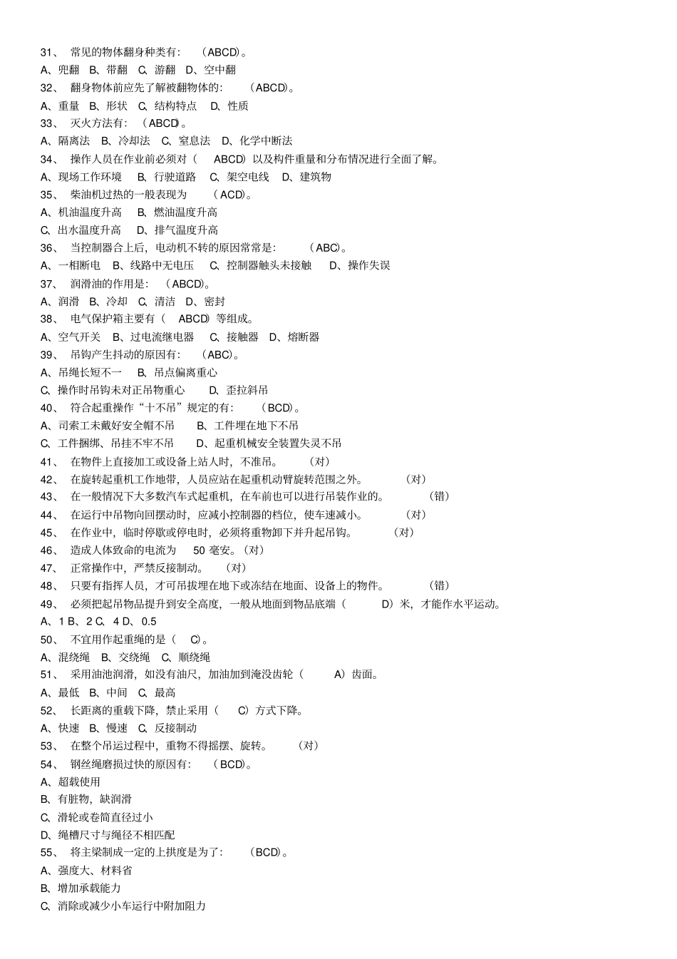 特种设备作业人员考试Q4桥门式起重机司机题库_2016年12月完全版资料_第2页