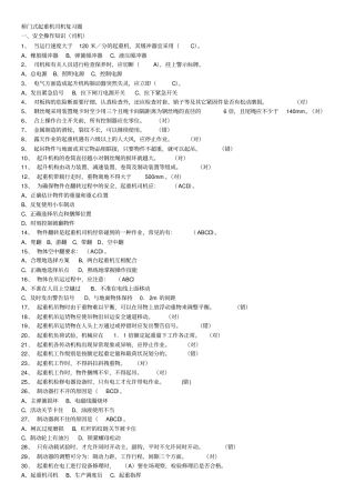 特种设备作业人员考试Q4桥门式起重机司机题库_2016年12月完全版资料