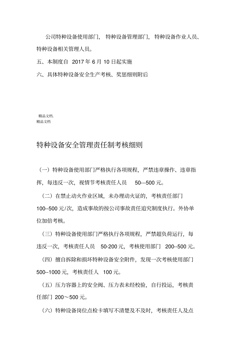 特种设备安全管理责任制考核细则学习资料_第2页