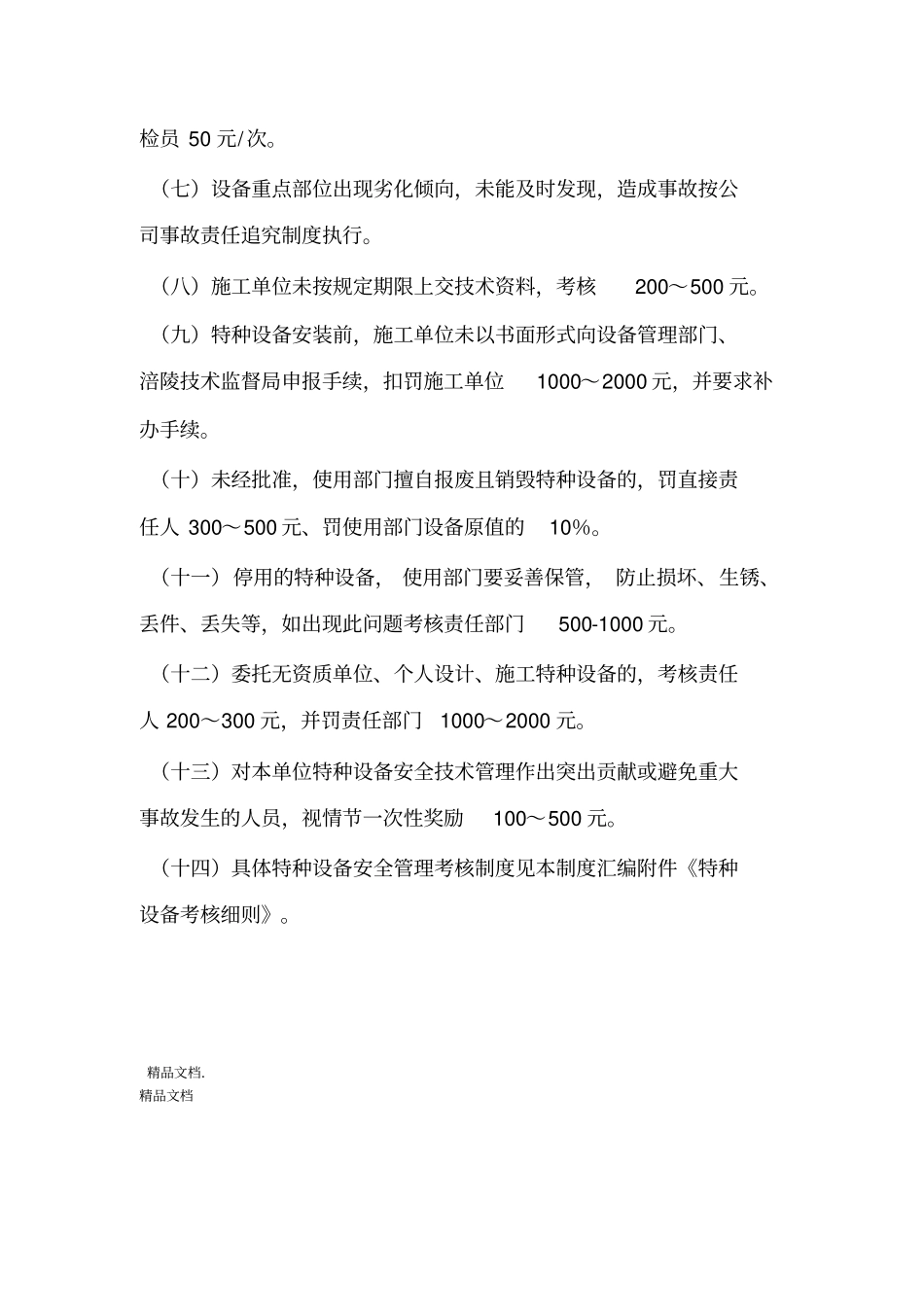 特种设备安全管理责任制考核细则学习资料_第3页